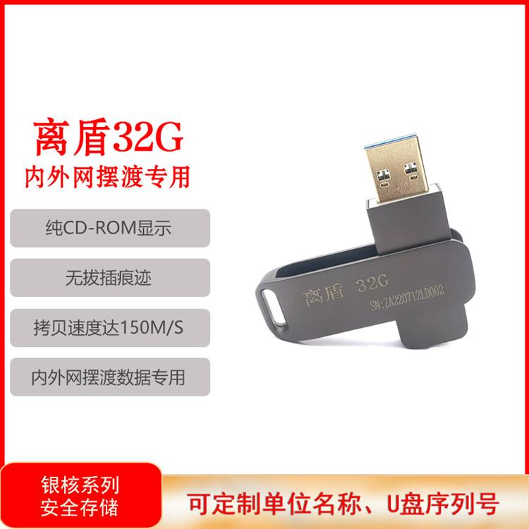 离盾U盘  32G