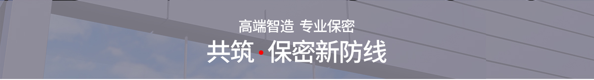 高保红保共筑保密新防线
